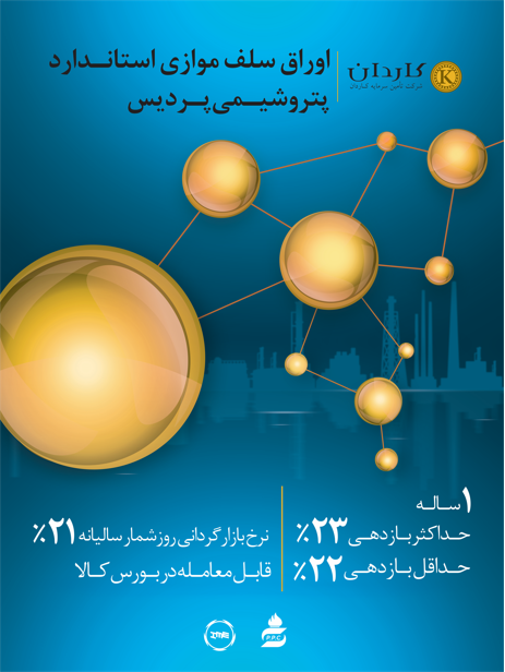 اوراق سلف موازی استاندارد پتروشیمی پردیس