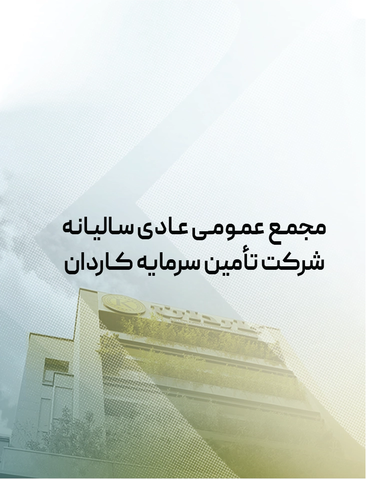 مجمع عمومی عادی سالیانه دوره ۱۲ ماهه منتهی به ۱۴۰۴/۰۹/۳۰ شرکت تامین سرمایه کاردان  برگزار گردید