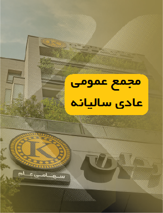 آگهی دعوت به مجمع عمومی عادی سالیانه 1405/01/30