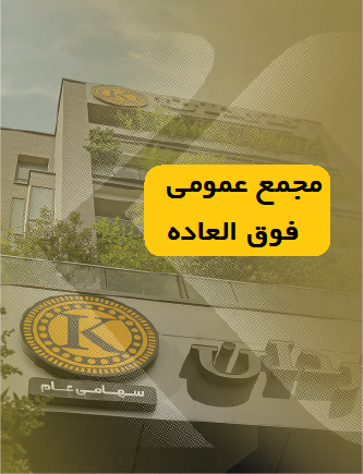 آگهی دعوت به مجمع عمومی فوق العاده دوره 12 ماهه منتهی به 1405/09/30