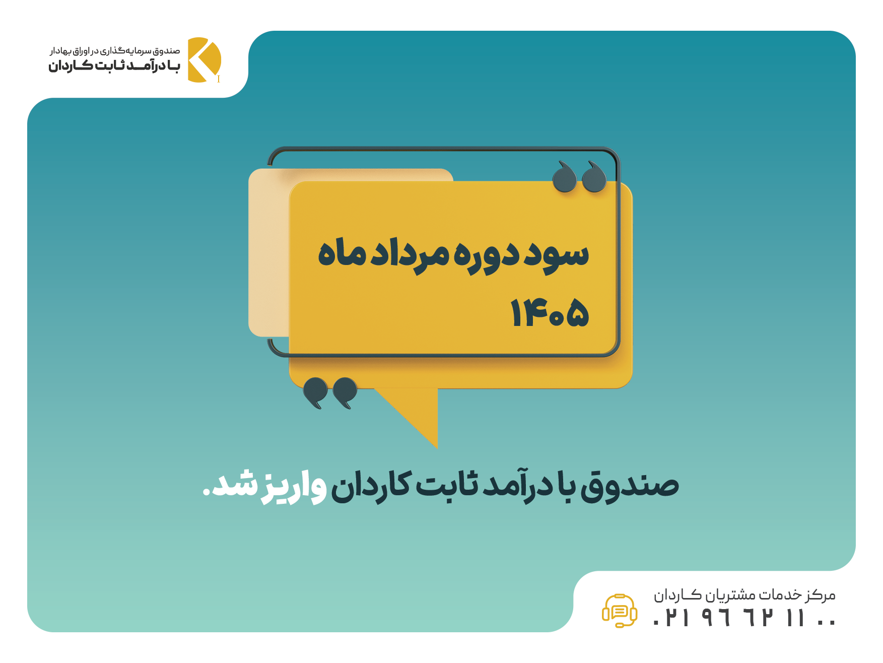 سود صندوق درآمد ثابت کاردان