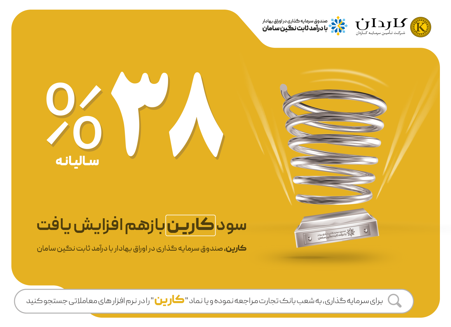 افزایش سود صندوق کارین
